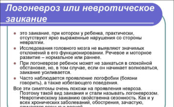Невротическое заикание признаки